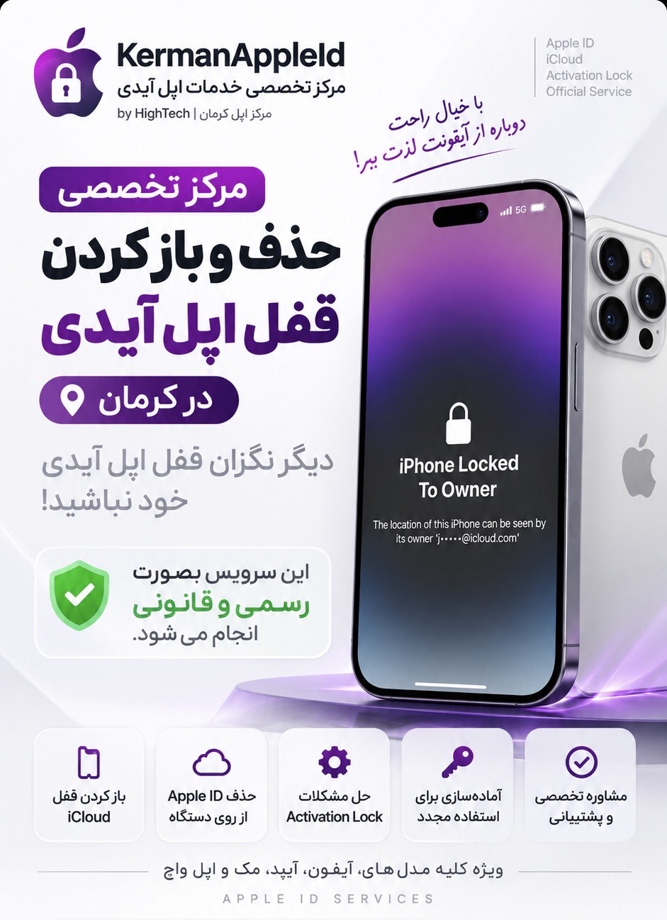 آنلاک اپل آیدی و رفع قفل iCloud آیفون در کرمان - پیام iPhone Locked to Owner - کرمان اپل آیدی by HighTech